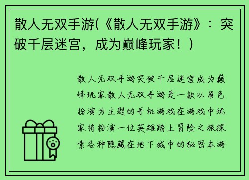 散人无双手游(《散人无双手游》：突破千层迷宫，成为巅峰玩家！)