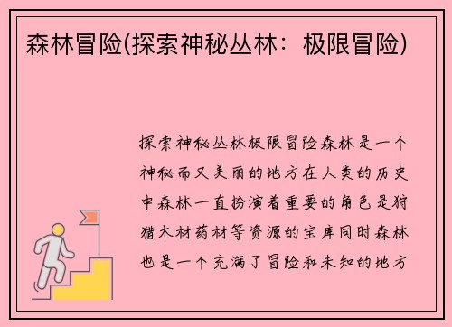 森林冒险(探索神秘丛林：极限冒险)