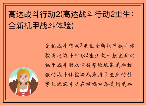 高达战斗行动2(高达战斗行动2重生：全新机甲战斗体验)