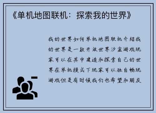 《单机地图联机：探索我的世界》