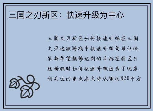 三国之刃新区：快速升级为中心