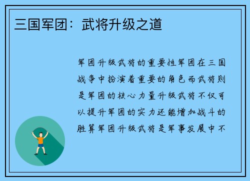 三国军团：武将升级之道