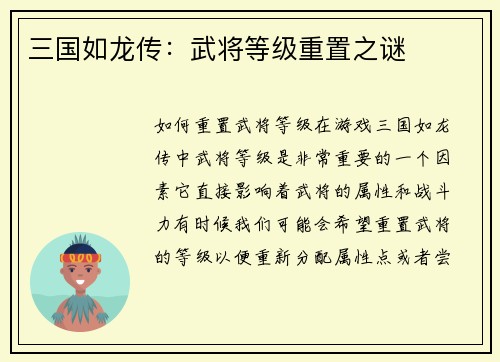 三国如龙传：武将等级重置之谜
