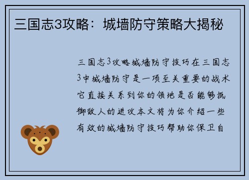 三国志3攻略：城墙防守策略大揭秘