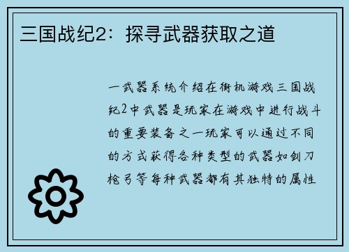 三国战纪2：探寻武器获取之道
