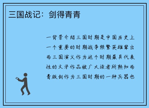 三国战记：剑得青青