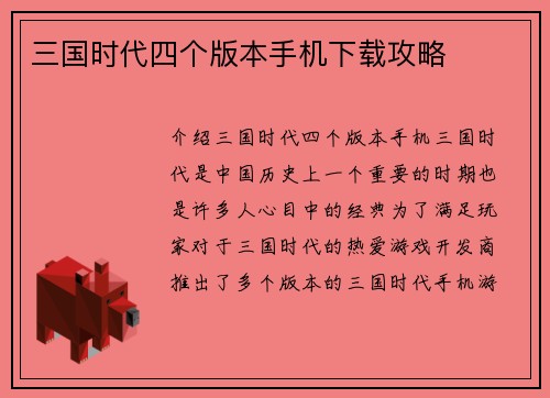 三国时代四个版本手机下载攻略