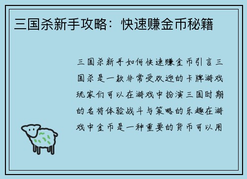 三国杀新手攻略：快速赚金币秘籍