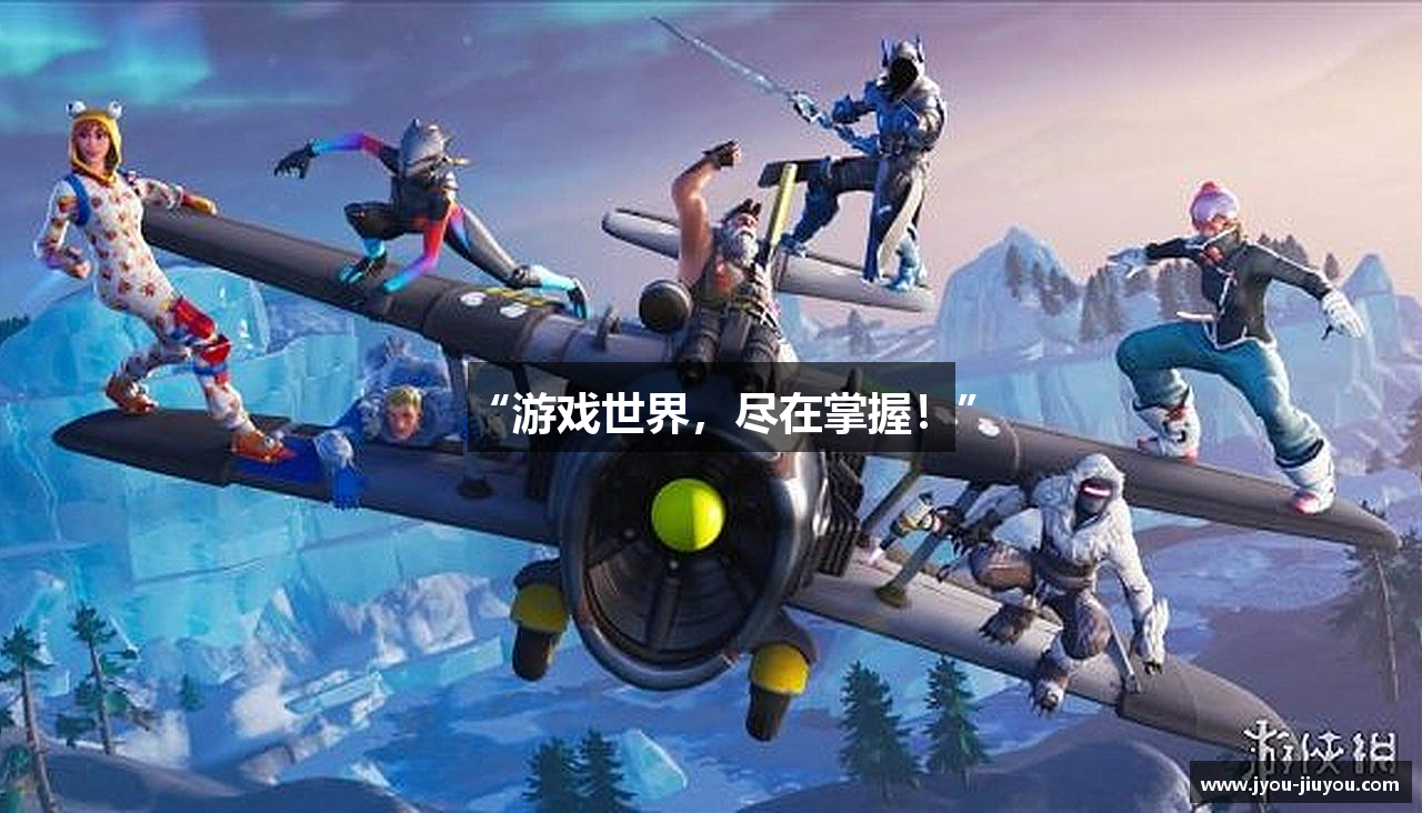 “游戏世界，尽在掌握！”